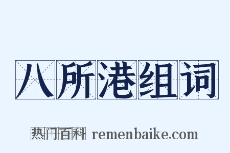 八所港组词是什么意思的图片